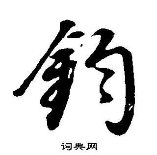 鈞名字|鈞字起名字，與鈞字有關的姓名